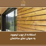 استفاده از چوب ترموود به عنوان نمای ساختمان