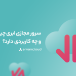 سرور ابری آروان