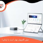 مینی کامپیوتر بهتر است یا لپ تاپ