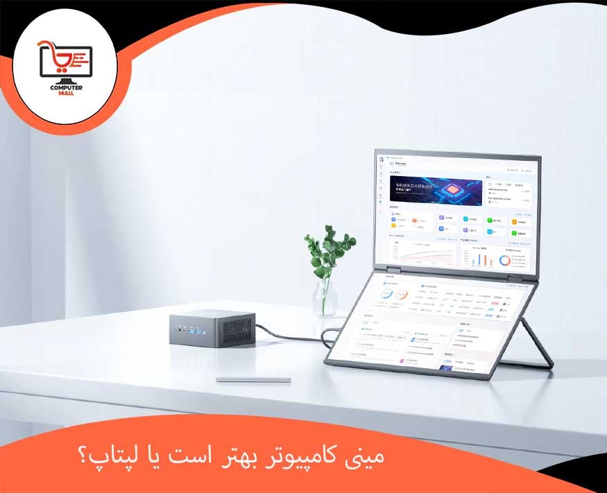 مینی کامپیوتر بهتر است یا لپ تاپ