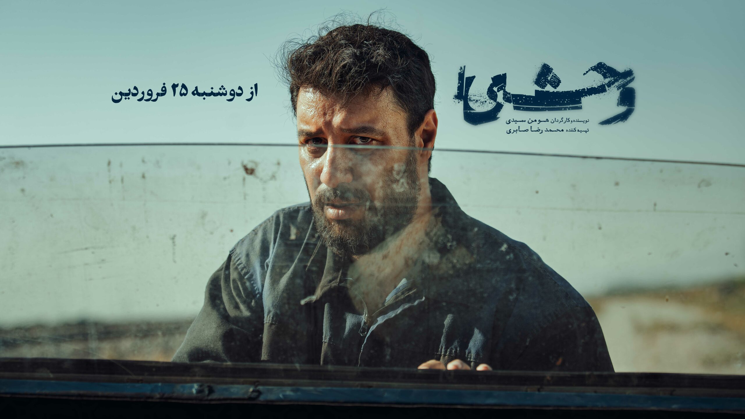 سریال وحشی؛ اثر جدید هومن سیدی از فیلم نت