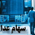 ارزش سهام عدالت ۵۳۲ هزار تومانی‌ها مشخص شد + جدول