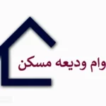 جزئیات وام ودیعه مسکن ۱۴۰۴ بدون ضامن | اقساط وام ۸/۵ میلیونی شد !