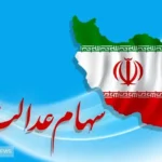 صفر تا صد واریز سود سهام عدالت در اسفند ۱۴۰۳