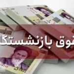 صندوق بازنشستگی خطاب به بازنشستگان: افزایش ۲۰ درصدی حقوق قطعی است