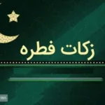 مبلغ فطریه و کفاره اعلام شد