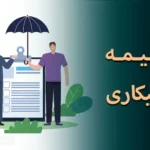 میزان حقوق بیمه بیکاری در سال ۱۴۰۴ اعلام شد