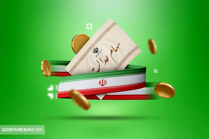 ارزش سهام عدالت ۵۰۰ هزار تومانی ها اعلام شد (۲۳ فروردین)