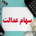 اطلاعیه مهم سازمان بورس درباره سود سهام عدالت این افراد