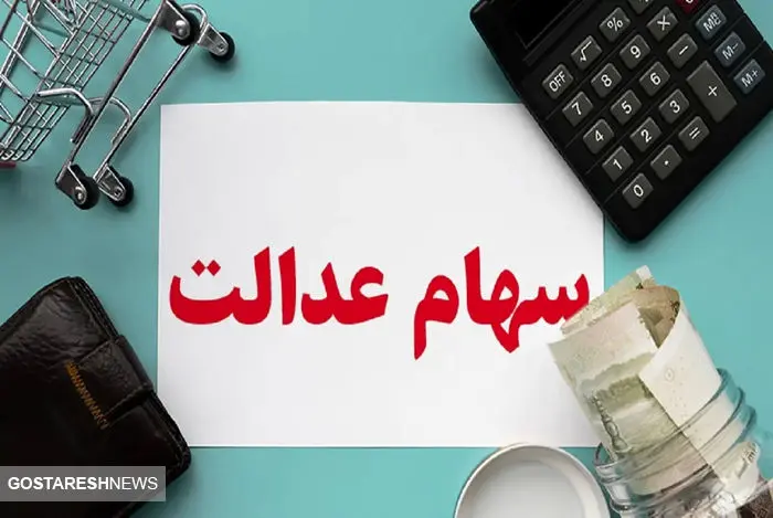 اطلاعیه مهم سازمان بورس درباره سود سهام عدالت این افراد