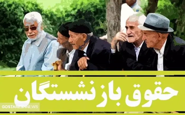 جدول واریز حقوق بازنشستگان تامین اجتماعی به تفکیک بانک‌ها منتشر شد