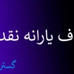 جرقه حذف یارانه نقدی ۱۸ میلیون نفر خورد | اعتراض کنید جریمه می‌شوید !