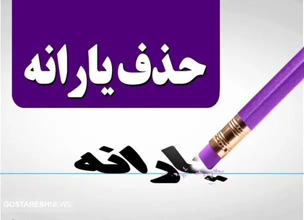 حذف یارانه سه دهک پردرآمد در ۱۴۰۴ قطعی شد