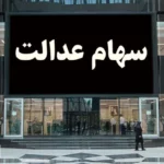 خبر خوش بورسی از پرداخت مجدد سود سهام عدالت