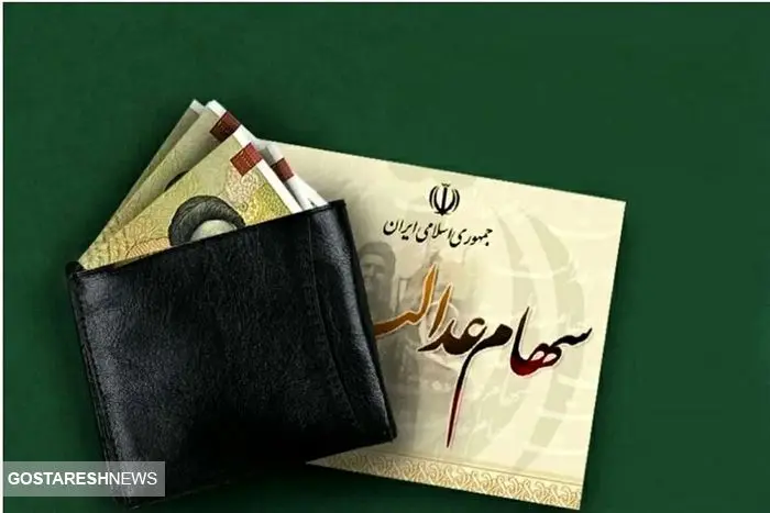 زمان واریز سود سهام عدالت در سال ۱۴۰۴