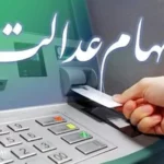زمان واریز مرحله دوم سود سهام عدالت در سال جاری