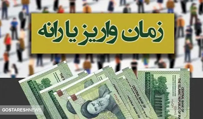 زمان واریز یارانه معیشتی فروردین ۱۴۰۴ دهک‌های چهارم تا نهم اعلام شد