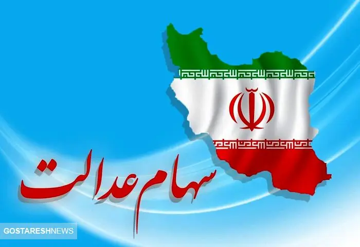 نحوه دریافت سود سهام عدالت برای این سهامداران (۲۵ فروردین)