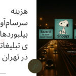 بیلبورد سایت بازارول در خیابان های تهران