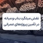 نقش میلگرد بناب و میانه در تامین پروژه های عمرانی