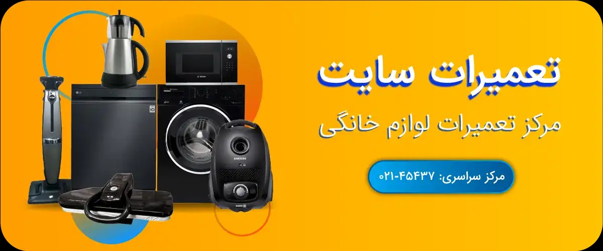 مرکز تعمیرات لوازم خانگی