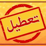 تعطیلی اداره‌ها و بانک‌ها در خراسان رضوی در روز چهارشنبه