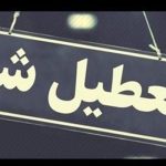 تعطیلی ادارات در ۳ شهرستان اردبیل/کاهش ساعت کاری ادارات در بقیه شهرستان‌ها