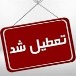 کدام استان‌ها شنبه تعطیل است؟