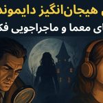 پروندههای جنایی آنلاین، ترندی جدید بین طرفداران معما پروندههای جنایی آنلاین، ترندی جدید بین طرفداران معما