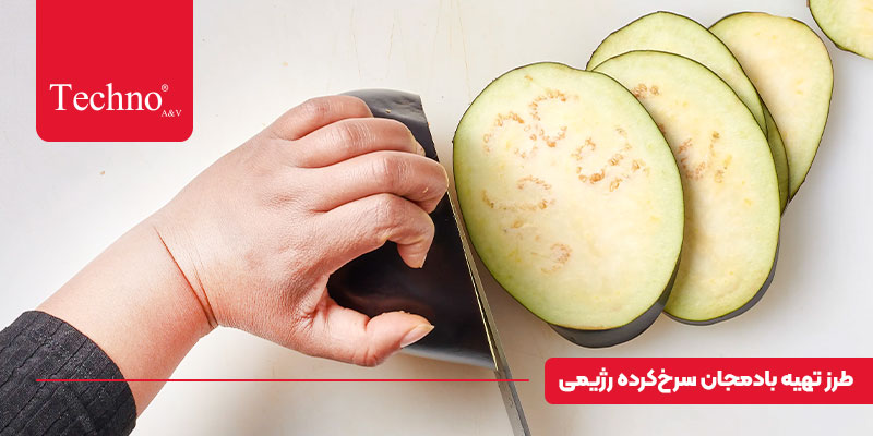 بادمجان در ایرفرایر