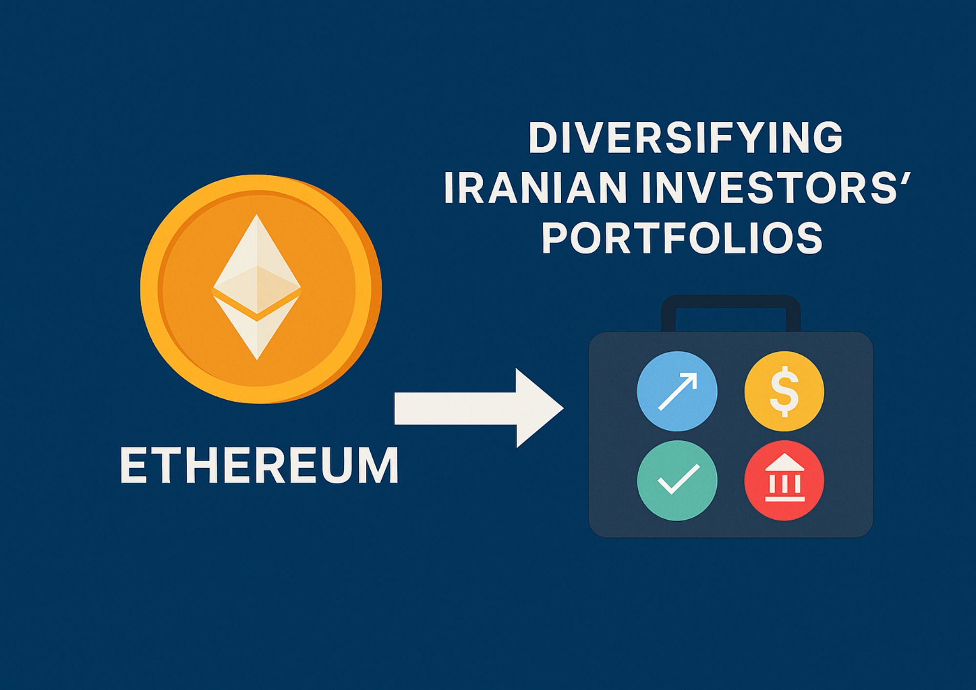نقش ETF اتریوم در متنوع‌ سازی پرتفوی سرمایه‌گذاران ایرانی