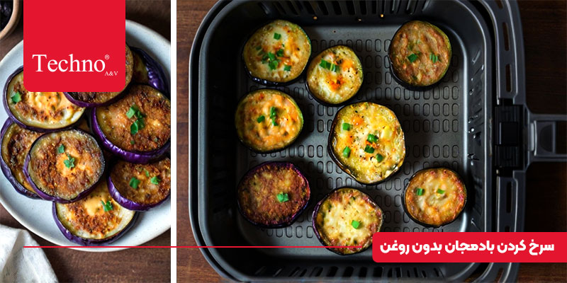 بادمجان رژیمی در ایرفرایر