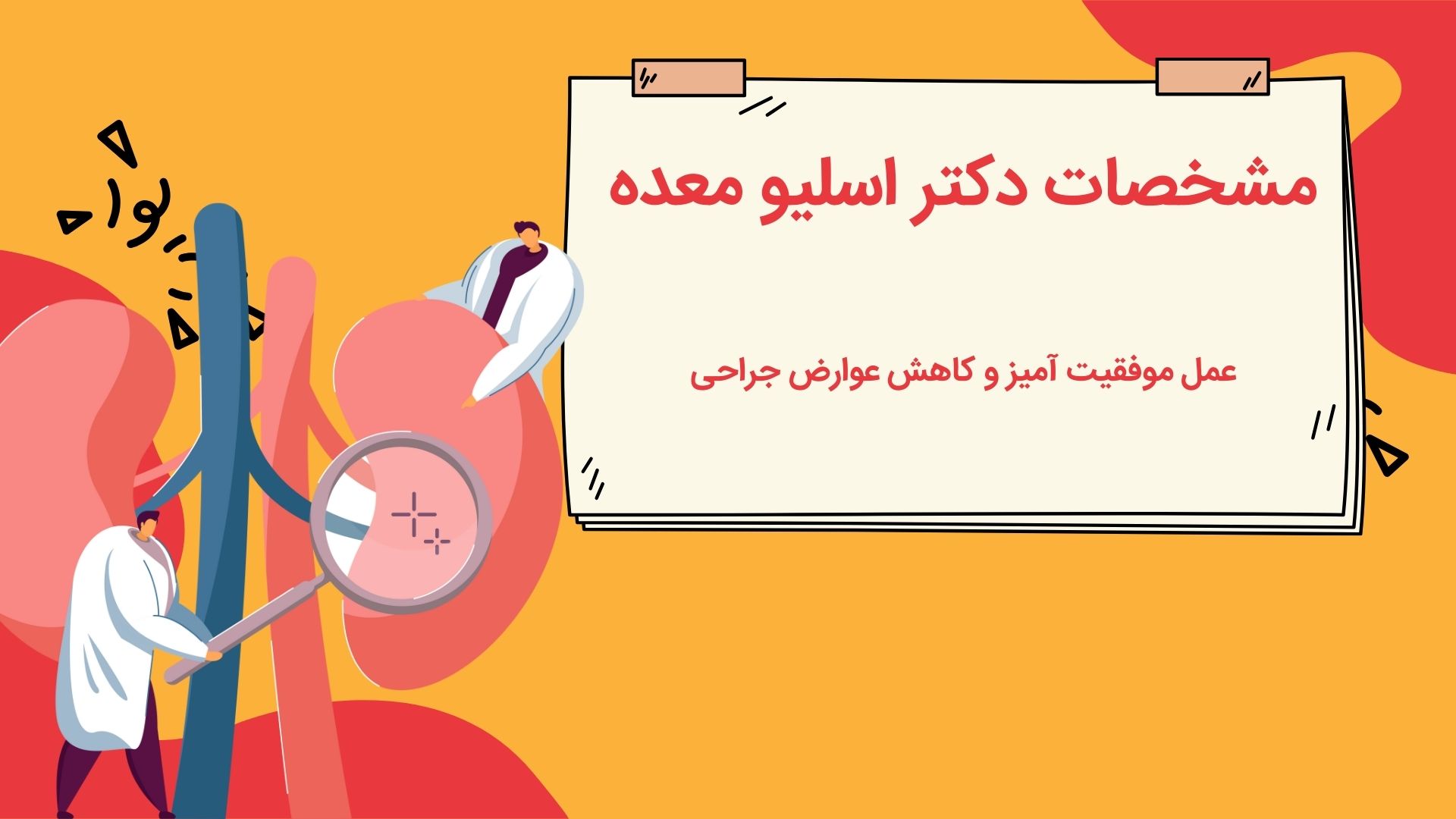 مشخصات بهترین دکتر اسلیو معده در تهران