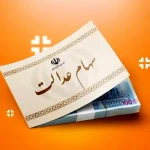 سهام عدالت کی واریز میشود ؟