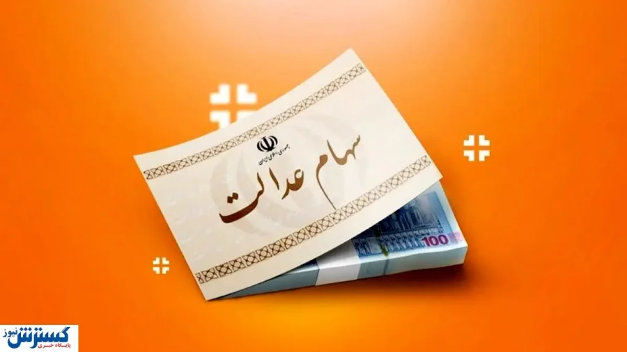 سهام عدالت کی واریز میشود ؟