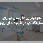 هایفوتراپی؛ فرصتی نو برای سرمایه‌گذاری در کلینیک‌های زیبایی