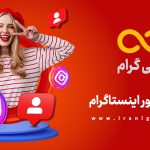 با ایرانی گرام، پیج اینستاگرامت رو به اوج ببر!