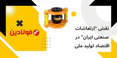 لرزه گیر ارتعاشات صنعتی ایران