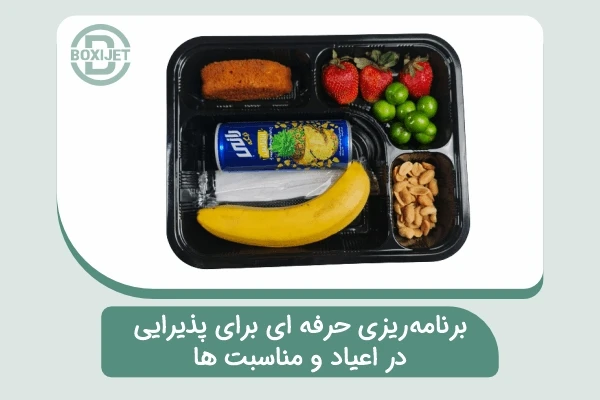 برنامه‌ریزی حرفه ای برای پذیرایی در اعیاد و مناسبت ها