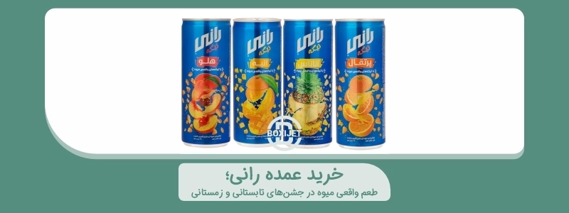 خرید عمده رانی؛ طعم واقعی میوه در جشن‌های تابستانی و زمستانی