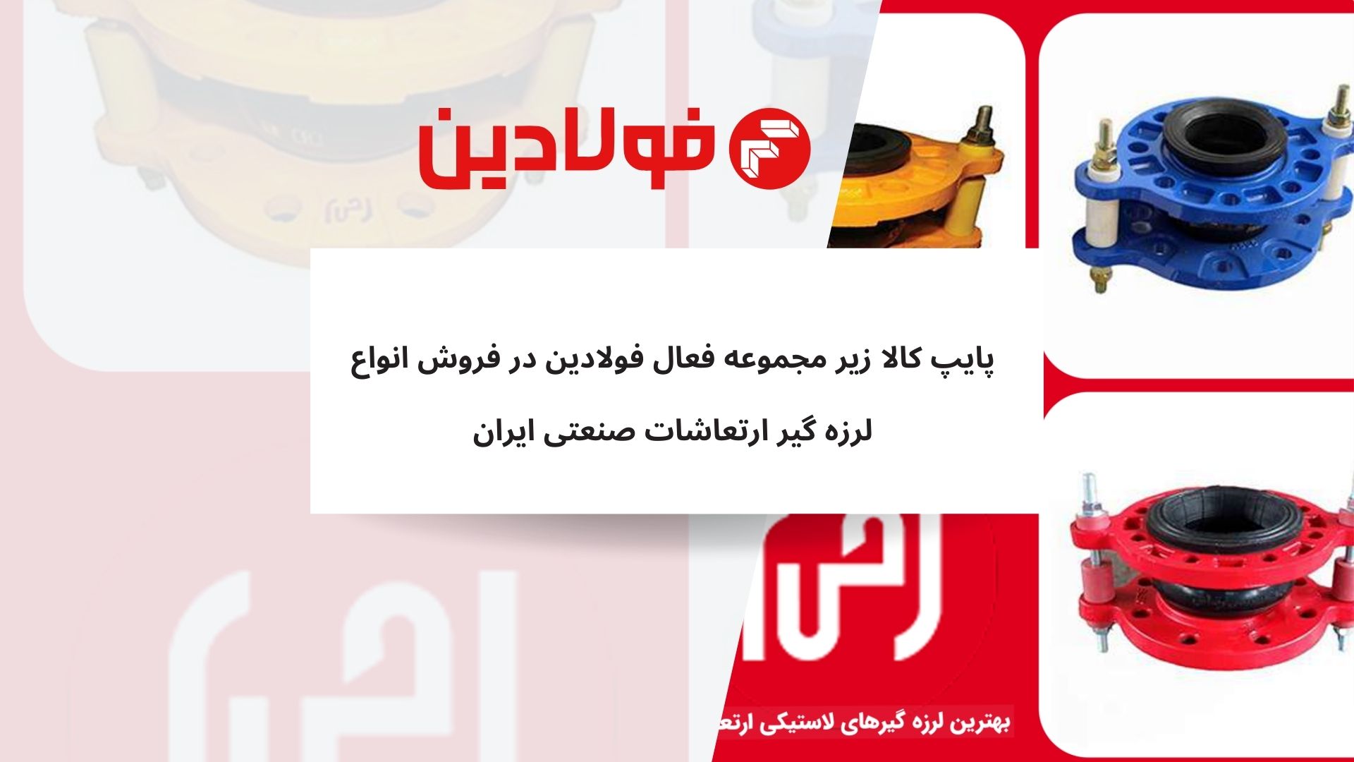 لرزه گیر ارتعاشات صنعتی ایران