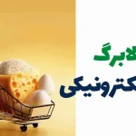 آغاز تغییری بزرگ در یارانه کالابرگی از آبان ماه + لینک اصلی ثبت نام