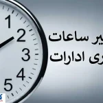 تغییر ساعت کاری ادارات این استان از امروز (۱۶ مهرماه)