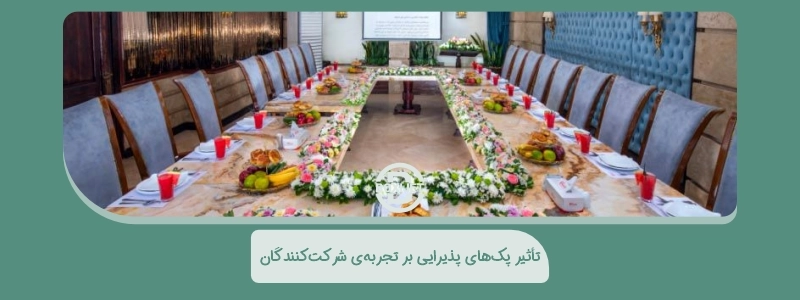 تأثیر پک‌های پذیرایی بر تجربه‌ی شرکت‌کنندگان