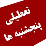 فوری ؛ تعطیلی پنجشنبه های این استان تایید شد