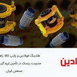 تحلیل اقتصادی نگهبانان صنعتی: چگونه لرزه گیرهای ارتعاشات صنعتی ایران ، هزینه‌های پنهان صنایع را کاهش می‌ده دهند؟