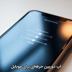 اپ دوربین حرفه‌ای برای موبایل