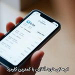 اپ‌های خرید آنلاین با کمترین کارمزد