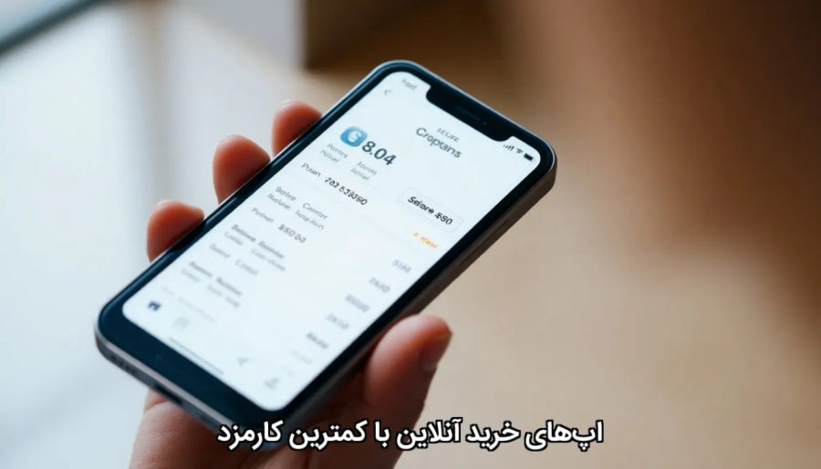 اپ‌های خرید آنلاین با کمترین کارمزد
