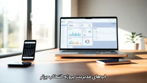 اپ‌های مدیریت پروژه؛ انتخاب برتر